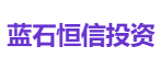 蓝石恒信投资
