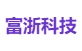 富浙科技