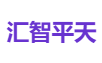 汇智平天