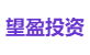 望盈投资