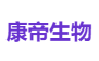 康帝生物