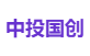 中投国创
