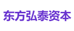 东方弘泰资本