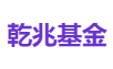 乾兆基金