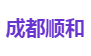 成都顺和