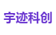 宇迹科创