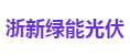 浙新绿能光伏