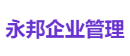 永邦企业管理