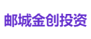 邮城金创投资