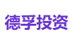 德孚投资