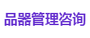 品器管理咨询