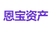 恩宝资产