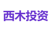 西木投资