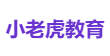 小老虎教育