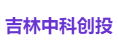 吉林中科创投