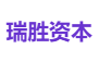 瑞胜资本