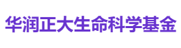 华润正大生命科学基金