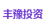 丰豫投资
