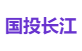 国投长江