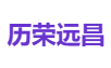 历荣远昌