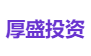 厚盛投资