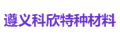 遵义科欣特种材料