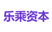 乐乘资本