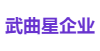 武曲星企业