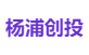 杨浦创投