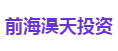 前海淏天投资