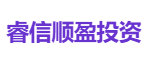 睿信顺盈投资