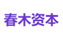 春木资本