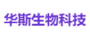 华斯生物科技