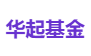 华起基金