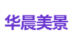 华晨美景