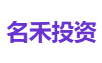 名禾投资