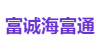 富诚海富通