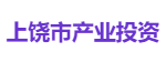 上饶市产业投资