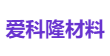 爱科隆材料