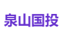 泉山国投