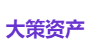 大策资产
