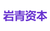 岩青资本
