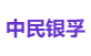 中民银孚