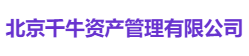 北京千牛资产管理有限公司