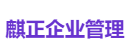 麒正企业管理