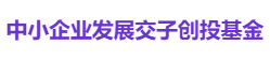中小企业发展交子创投基金