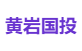 黄岩国投