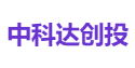 中科达创投