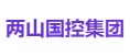 两山国控集团