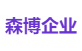 森博企业